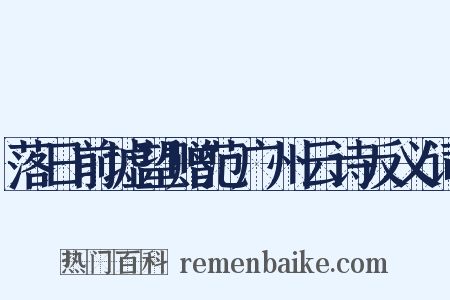 落日前墟望赠范广州云诗反义词是什么意思的图片